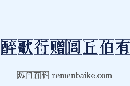 醉歌行赠闾丘伯有是什么意思的图片
